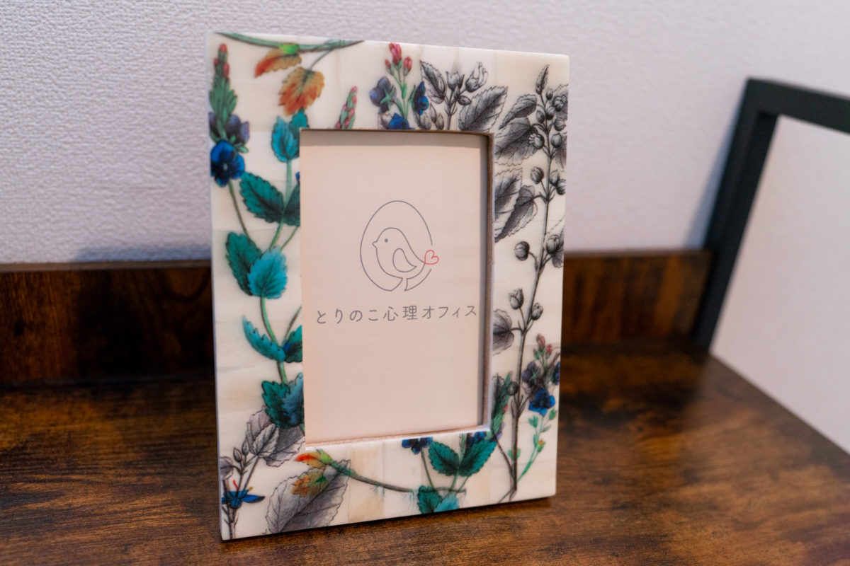 とりのこ心理オフィス