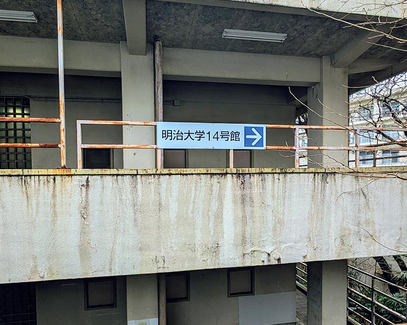 とりのこ心理オフィスへのルート案内:明治大学14号館