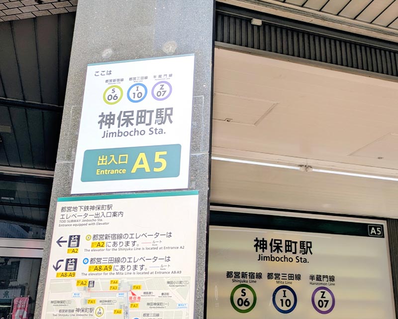 とりのこ心理オフィスへのルート案内:神保町駅(都営三田線・新宿線、東京メトロ半蔵門線)