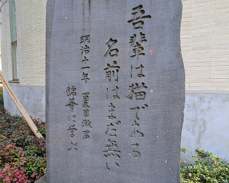 とりのこ心理オフィスへのルート案内:「吾輩は猫である」の碑