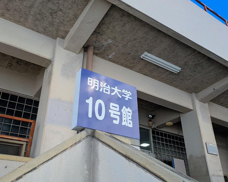 とりのこ心理オフィスへのルート案内:明治大学10号館