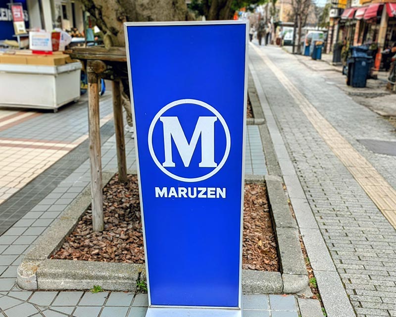 茗渓通り、丸善の看板