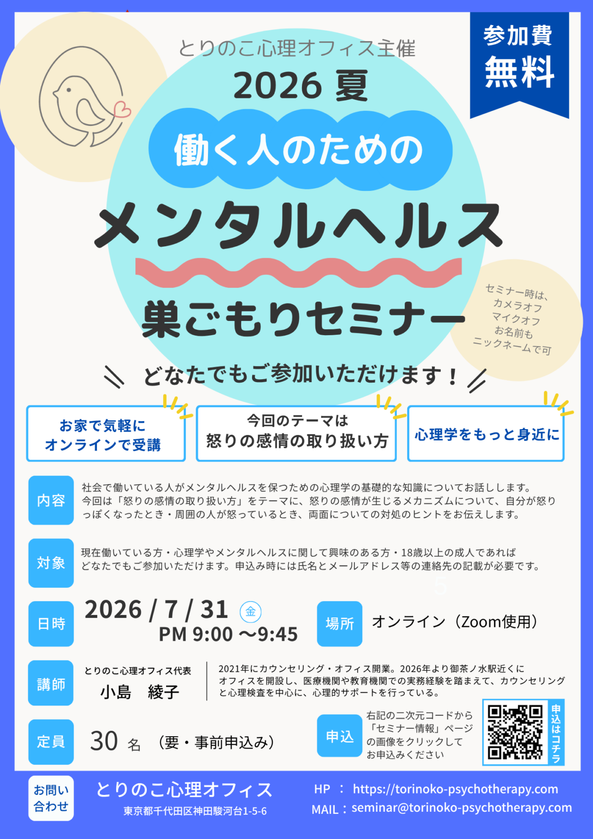 2026年7月開催とりのこ心理オフィス・メンタルヘルスセミナー
